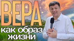 3. Вера как образ жизни (верные Богу).
