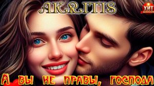 Милым дамам к 8 марта! МИХАИЛ AKRITIS - А ВЫ НЕ ПРАВЫ, ГОСПОДА