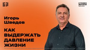 Игорь Шведов: Как выдержать давление жизни / 08.03.26 / Церковь «Слово жизни» Одинцово