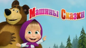 Маша и Медведь Мультфильм｜Сказки Маша и Медведь | Маша и Медведь смотреть
