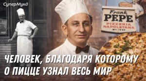 Френк Пепе - человек, который открыл пиццу всему миру!