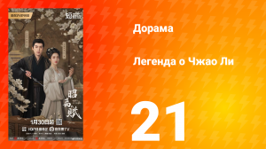 Легенда о Чжао Ли 21 серия