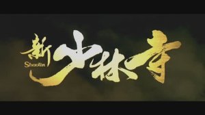 Шаолинь: Начало фильма