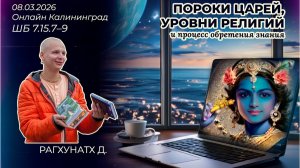 Пороки царей, уровни религий и процесс обретения знания. Рагхунатх д. ШБ 7.15.7–9