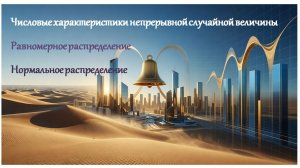 11 кл. Задачи. Числовые характеристики НСВ. Равномерное распределение. Нормальное распределение