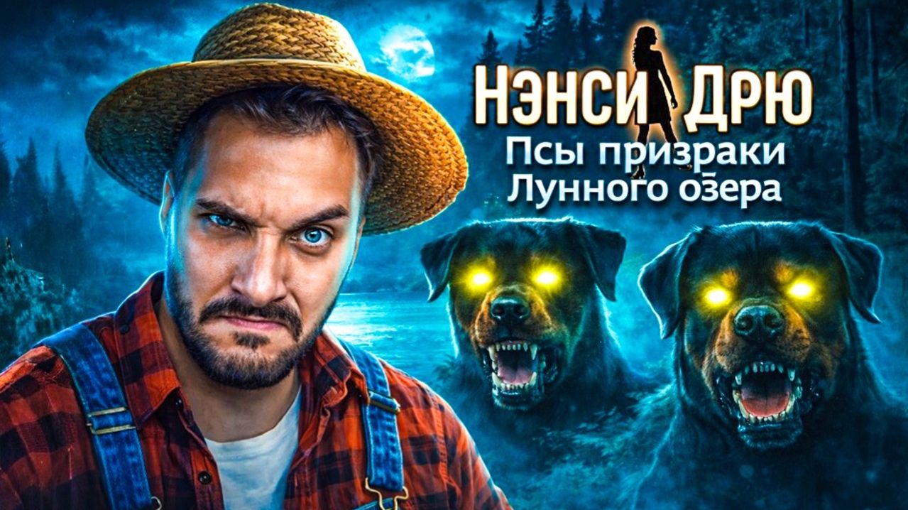 Нэнси Дрю: Псы-призраки Лунного озера - Полное прохождение