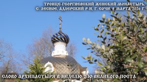 Слово Архипастыря в Неделю 2-ю Великого поста