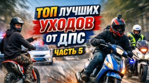 Топ лучших уходов от ДПС, часть 5