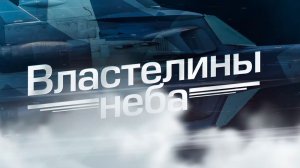 "Властелины неба". Документальный фильм к 85-летию ОКБ Сухого и ОКБ МиГ