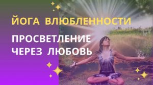 Просветление через любовь. Йога влюбленности.
