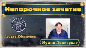 Ирина Подзорова.Непорочное зачатие.