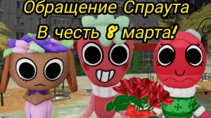 Обращение Спраута в честь 8 марта.