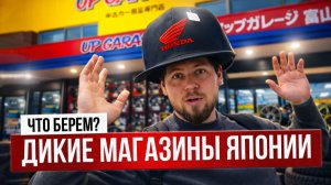 ШОК-ЦЕНЫ 2026! Безумные магазины Японии. AutoBacks, Up Garage