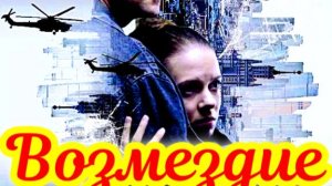 Возмездие 1 Сезон_Сюжет и дата выхода Сериал (НТВ)