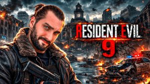 Resident Evil 9: Requiem - Часть 1 - Полное прохождение