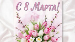 С Праздником 💐 С 8 Марта 💐💐💐 💖💖💖🫶🫶🫶