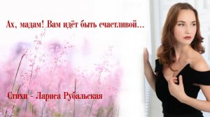 🌹 «Ах, мадам! Вам идет быть счастливой!» (Стихи - Лариса Рубальская) Читает – Анна Ларионова-Гладыш