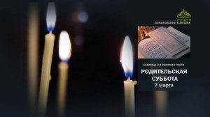 Седмица 2-я Великого поста. Родительская суббота
