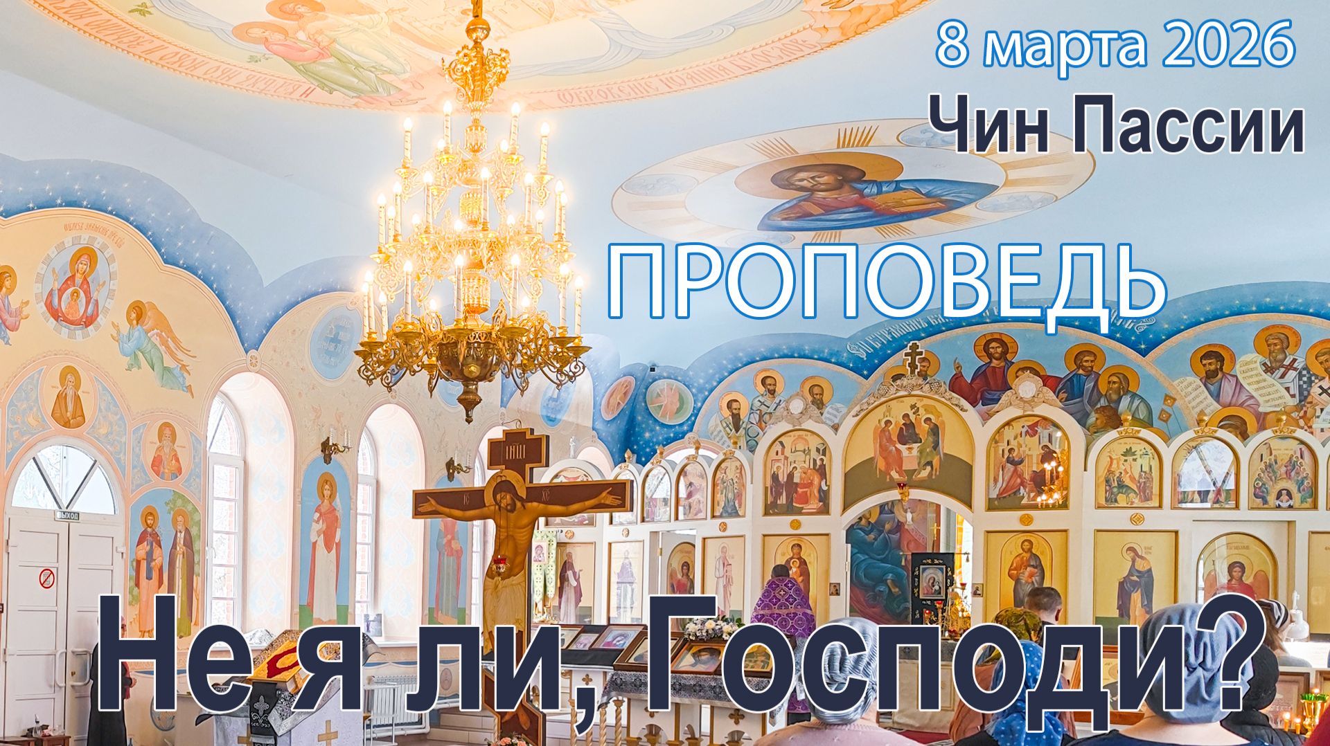 Не я ли, Господи?