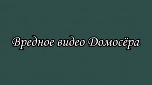ДомосЁр в своём репертуаре