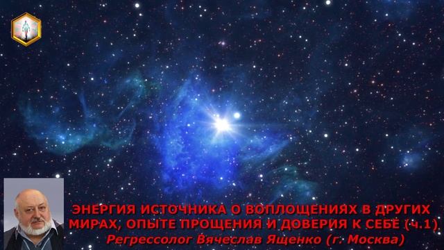О ВОПЛОЩЕНИЯХ В ДРУГИХ МИРАХ, ОПЫТЕ ПРОЩЕНИЯ И ДОВЕРИЯ К СЕБЕ (ч.1)