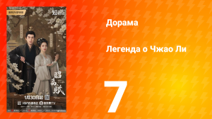Легенда о Чжао Ли 7 серия