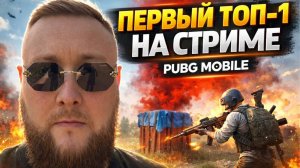 ПЕРВЫЙ ТОП 1 НА СТРИМЕ В PUBG MOBILE