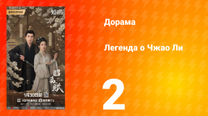 Легенда о Чжао Ли 2 серия