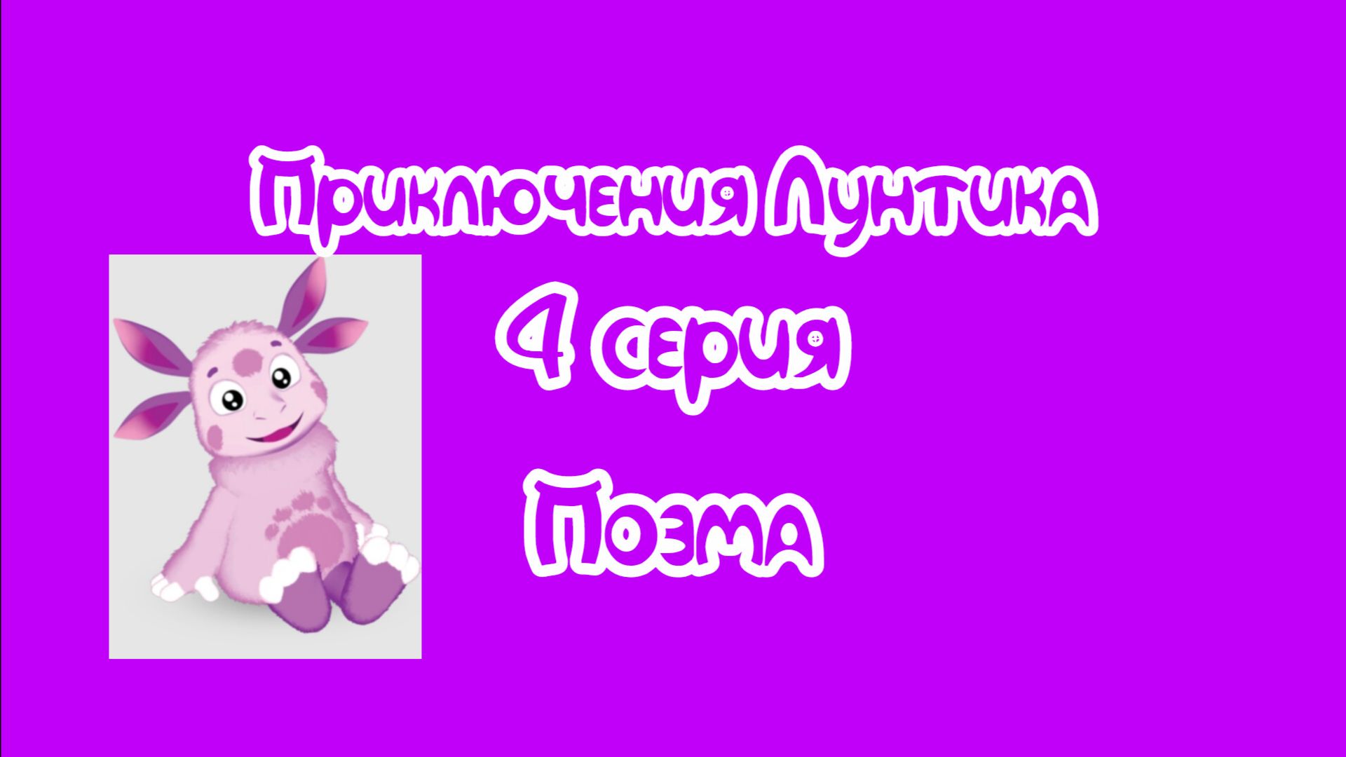 Приключения Лунтика 4 серия.