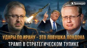 Михаил Делягин | Удары по Ирану - это ловушка Лондона. Трамп в стратегическом тупике