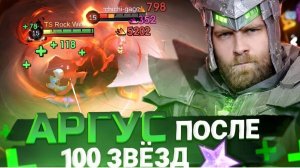 Титамин | ЕСТЬ ЛИ ЖИЗНЬ У АРГУСА НА 100+⭐ - Mobile Legends