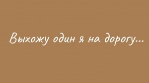 М. Ю. Лермонтов Выхожу один я на дорогу... #аудиокниги #стихи #поэзия #лермонтов
