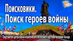 Поисковики. Поиск героев войны