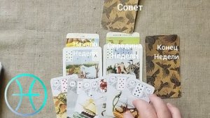 РЫБЫ ♓ Таро-прогноз на неделю с 9 по 15 марта