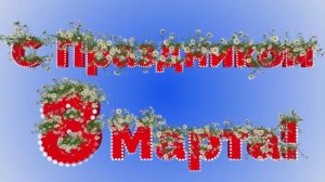 К празднику 8 марта.