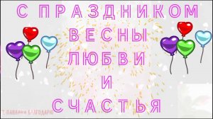 Весенних цветов аромата и свежести а вашей душе-любви и нежности.