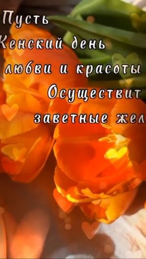 С 8 Марта, Дорогие девочки, девушки,женщины!!!