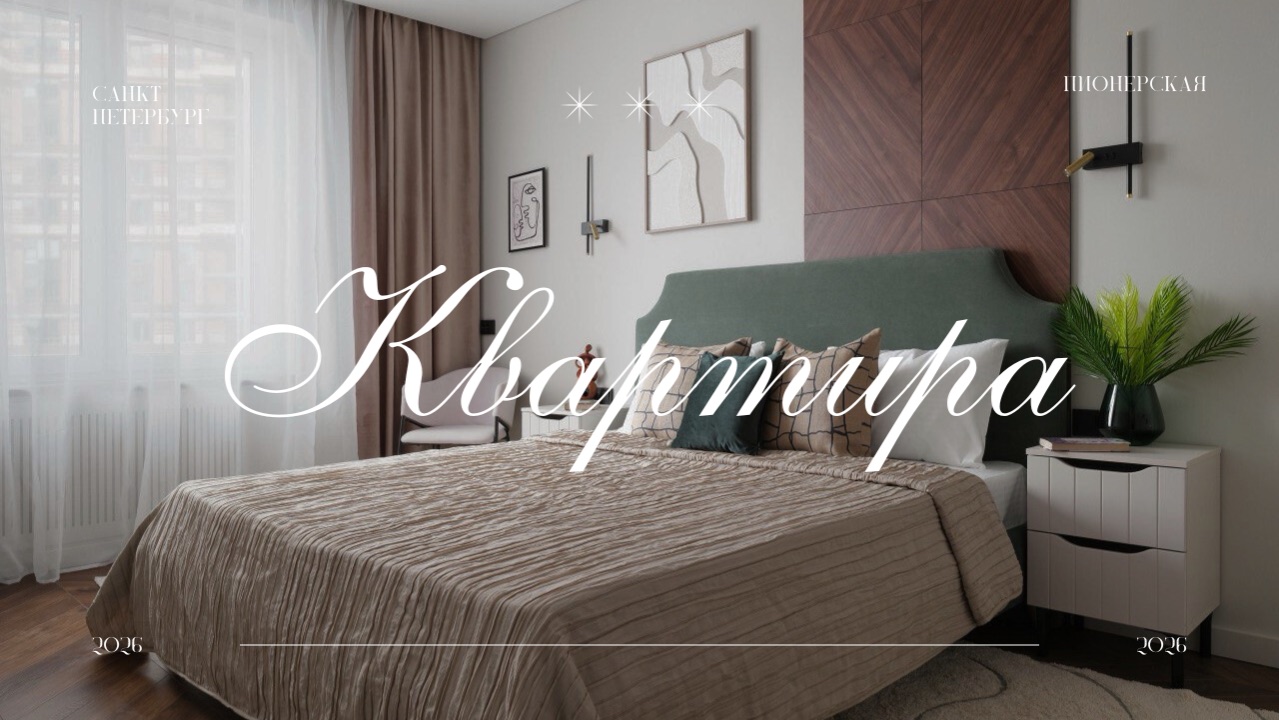 Квартира | Санкт-Петербург | Пионерская