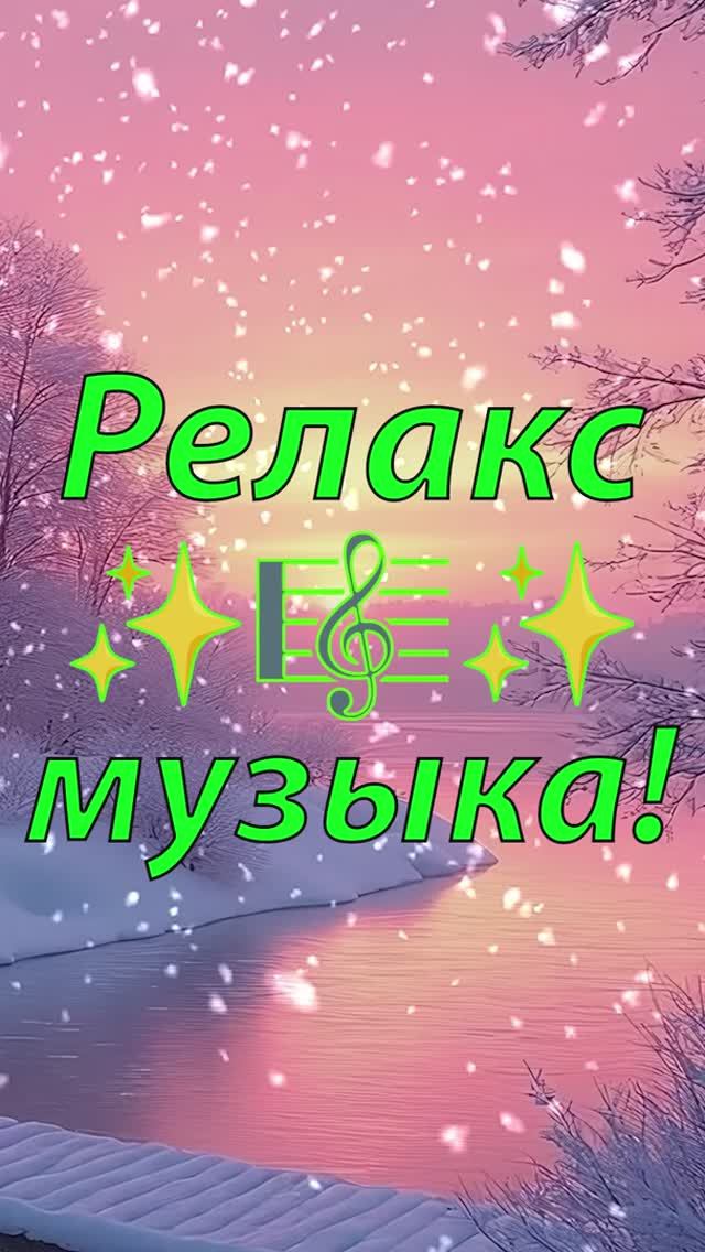 ❄️ ОЧЕНЬ КРАСИВАЯ УСПОКАИВАЮЩАЯ МУЗЫКА ДЛЯ СНА 🎵 МЕДИТАТИВНАЯ РАССЛАБЛЯЮЩАЯ МУЗЫКА ДЛЯ ДУШИ