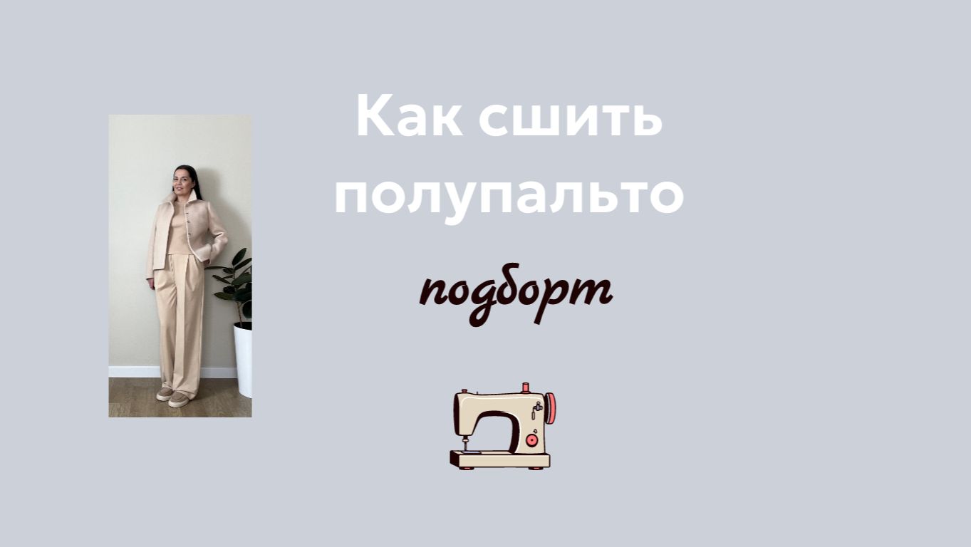 Подборт в пальто. Обработка