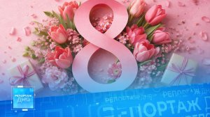 🌸С 8 Марта, дорогие девушки и женщины!