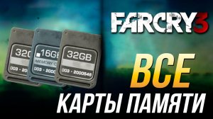 Far Cry 3 - Все карты памяти | Достижение «Ценные воспоминания»