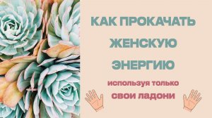 Как прокачать женскую энергию
