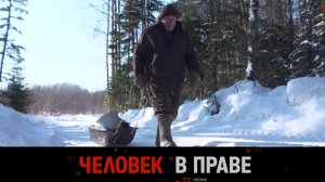 «Человек в праве» с Андреем Куницыным. Выпуск от 8 марта 2026 года