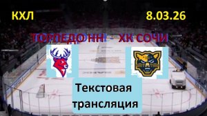 КХЛ. ТОРПЕДО НН - ХК СОЧИ. 8.03.26. Текстовая трансляция