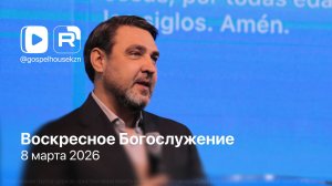 08.03.26 / Воскресное Богослужение / Александр и Лариса Расковаловы