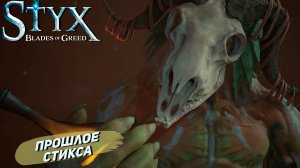 ПРОШЛОЕ СТИКСА ➤ Styx: Blades of Greed #17