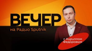 Кирилл Федоров. Иранский кризис и ядерные амбиции Европы