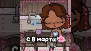 ~С 8 марта!🌸~
