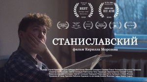 Станиславский. 2023. Короткометражный фильм